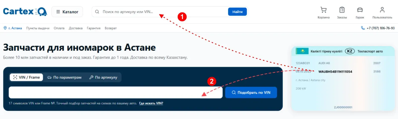 Поиск запчастей по VIN